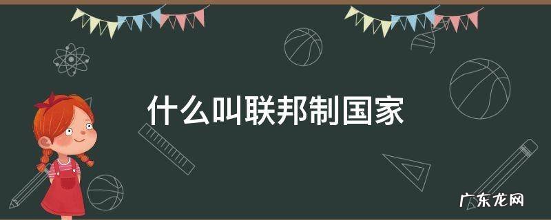什么叫联邦制共和国 什么叫联邦制国家