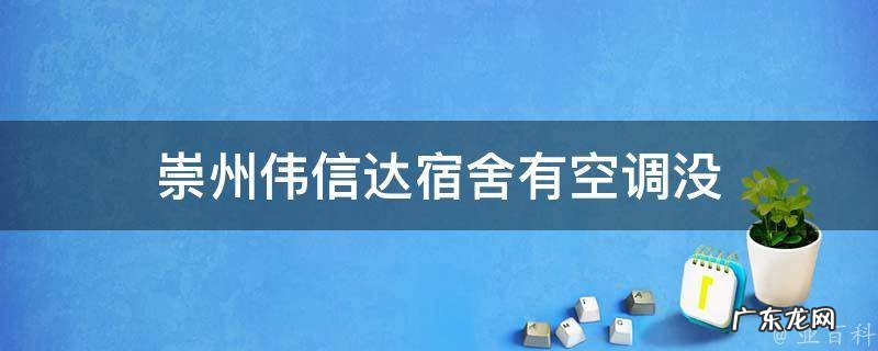 崇州伟信达宿舍有空调没