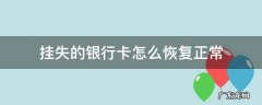 银行卡挂失了怎么办? 挂失的银行卡怎么恢复正常