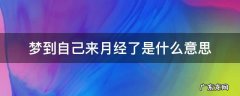 梦到自己来月经了是什么意思 梦到自己来月经了是什么意思周公解梦