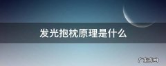 抱枕的功能是什么 发光抱枕原理是什么