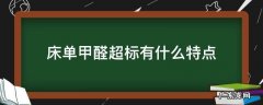床单有没有甲醛含量 床单甲醛超标有什么特点