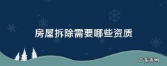 房屋拆除需要哪些资质 房屋拆除还需要资质证吗