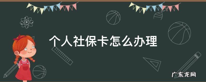 个人社保卡怎么办理 个人社保卡怎么办理流程