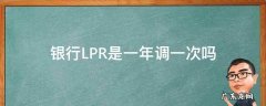 银行lpr会涨吗 银行LPR是一年调一次吗