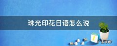 珠光印花日语怎么说 珠光体日语怎么说