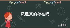 凤凰真的存在吗事实证明 凤凰真的存在吗