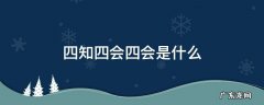 四知四会四会是什么 四知四会的四会是什么