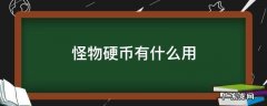 古怪硬币有什么用 怪物硬币有什么用