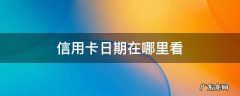 怎么看信用卡日期 信用卡日期在哪里看