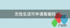 无性生活可申请离婚吗 无性生活可以提出离婚吗