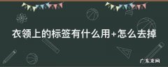 衣领上的标签有什么用处 衣领上的标签有什么用