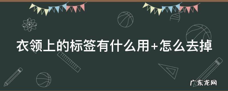 衣领上的标签有什么用处 衣领上的标签有什么用