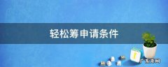 轻松筹申请条件 申请轻松筹需要材料