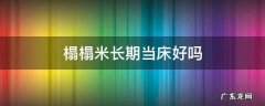榻榻米当床好不好 榻榻米长期当床好吗
