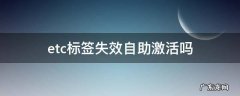 etc标签无效怎么激活 etc标签失效自助激活吗