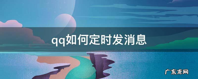 qq如何定时发消息在群里 qq如何定时发消息