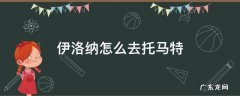 伊洛纳怎么去托马特 伊洛纳如何去托马特