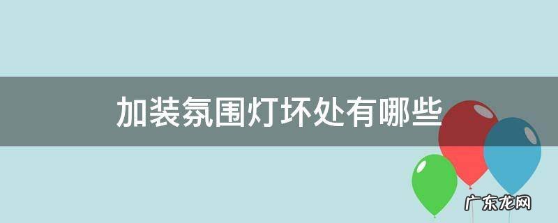 汽车加装氛围灯利弊 加装氛围灯坏处有哪些