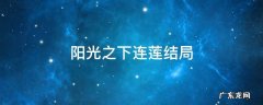阳光之下连莲原型是谁 阳光之下连莲结局