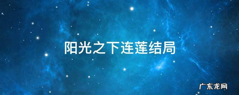 阳光之下连莲原型是谁 阳光之下连莲结局