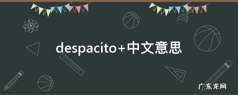despacito翻译成中文 despacito