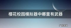樱花校园模拟器中哪里有武器 在樱花校园模拟器怎么获得武器