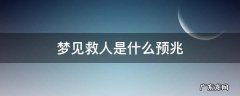 梦见救人是什么预兆 梦见自己救人什么意思