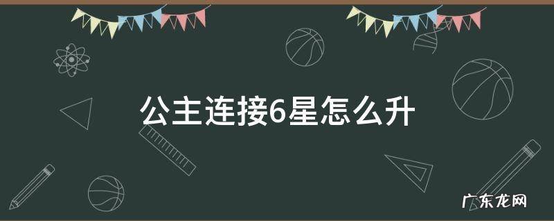 公主连接6星怎么升 公主连接如何升五星