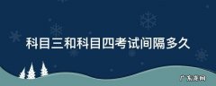 科目三和科目四考试间隔多久江西 科目三和科目四考试间隔多久