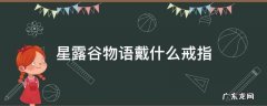 星露谷物语戴什么戒指 星露谷物语戴什么戒指好