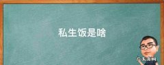 私生饭到底是什么 私生饭是啥