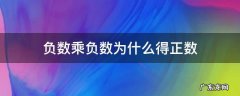 负数乘负数等于正数还是负数 负数乘负数为什么得正数
