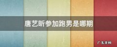 唐艺昕去过几次跑男 唐艺昕参加跑男是哪期