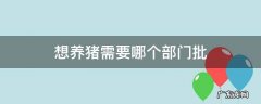 养猪要去什么部门批许可证 想养猪需要哪个部门批