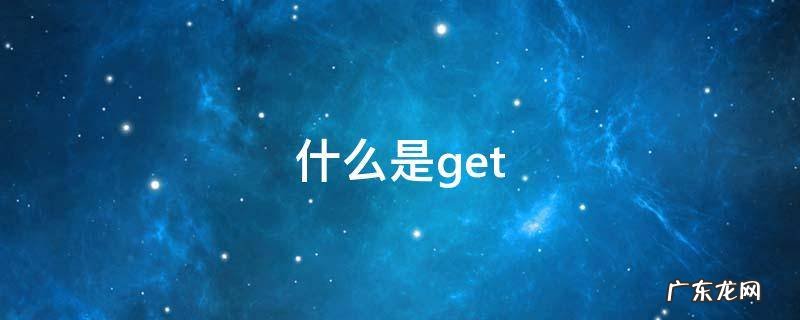 什么是个体行为的内在动力 什么是get