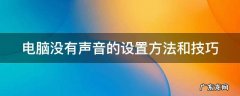 电脑没有声音的设置方法和技巧 电脑没有声音的设置方法和技巧是什么