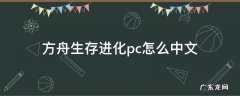 方舟生存进化pc怎么中文 方舟生存进化如何设置中文