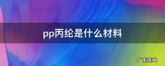 丙纶和pp的区别 pp丙纶是什么材料