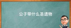 公子带什么圣遗物比较好 公子带什么圣遗物