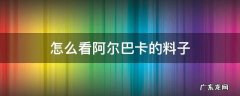 怎么看阿尔巴卡的料子 阿尔巴卡是什么面料
