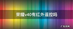 荣耀v40pro有红外遥控吗 荣耀v40有红外遥控吗