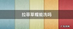 棉草拉菲草帽可以下水洗吗 拉菲草帽能洗吗