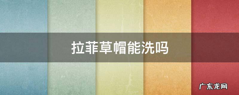 棉草拉菲草帽可以下水洗吗 拉菲草帽能洗吗