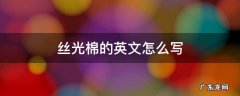 丝光棉的英文怎么写 丝光棉英文缩写
