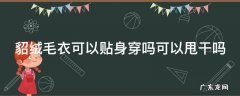 貂绒毛衣能脱水吗 貂绒毛衣可以贴身穿吗可以甩干吗