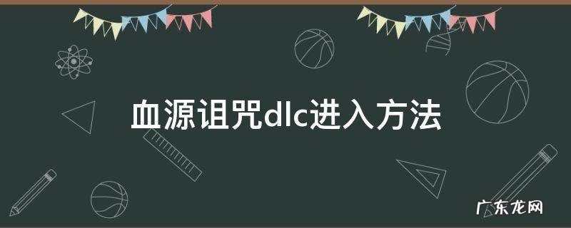 血源诅咒dlc进入方法 血源诅咒dlc怎么进入