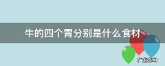 牛的前三个胃是什么食物的 牛的四个胃分别是什么食材