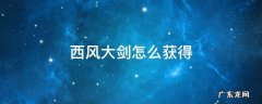 西风大剑怎么获得 原神西风大剑怎么获得