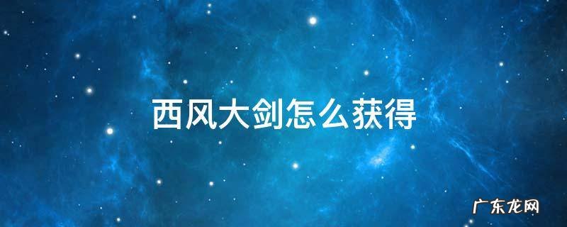 西风大剑怎么获得 原神西风大剑怎么获得